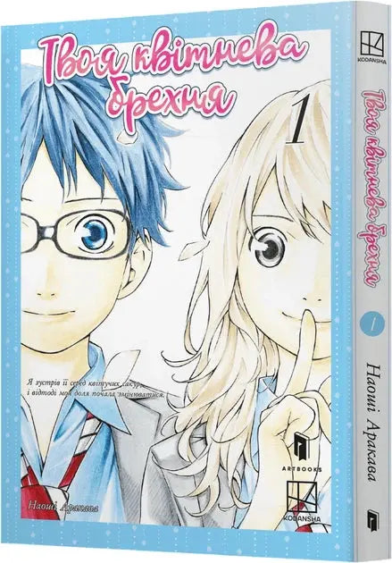 Your Lie in April. Volume 1 by Naoshi Arakawa