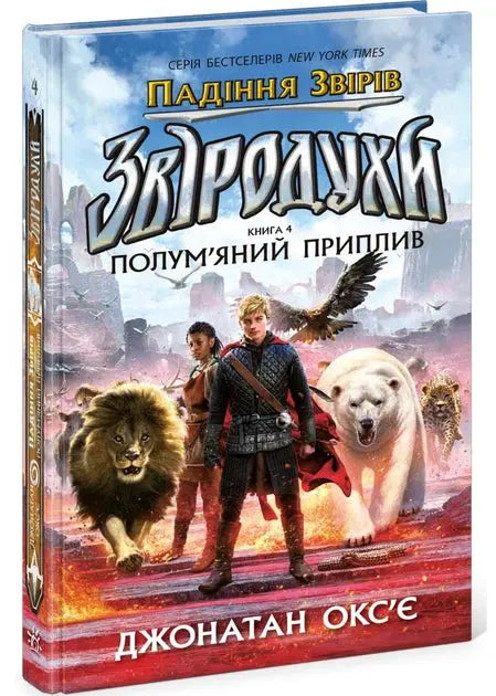 The Beast Quest Series: The Fall of the Beasts. Book 4. The Fiery Flood by Adam Blade