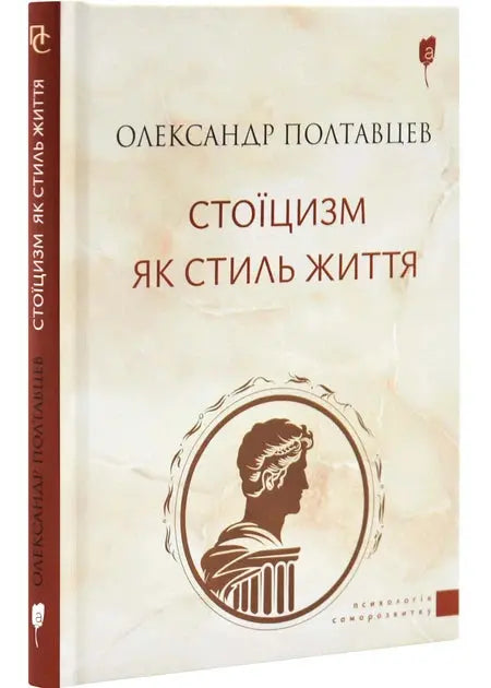 Stoicism as a Way of Life by Oleksandr Poltavtsev