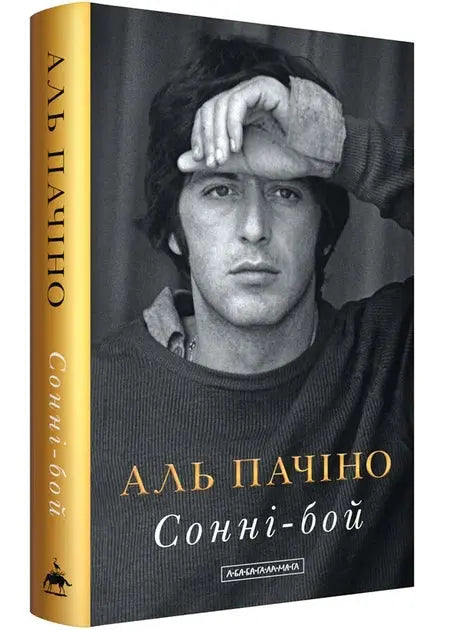 Sonny Boy by Al Pacino