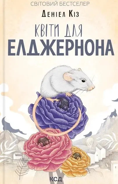 Flowers for Algernon by Daniel Keyes