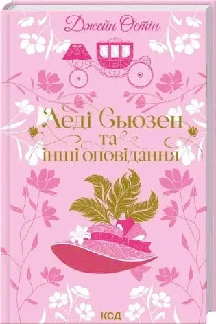 Lady Susan and Other Novels by Jane Austen