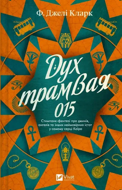 The Spirit of Tram 015. The Dead Djinn Universe. Book 2 by P