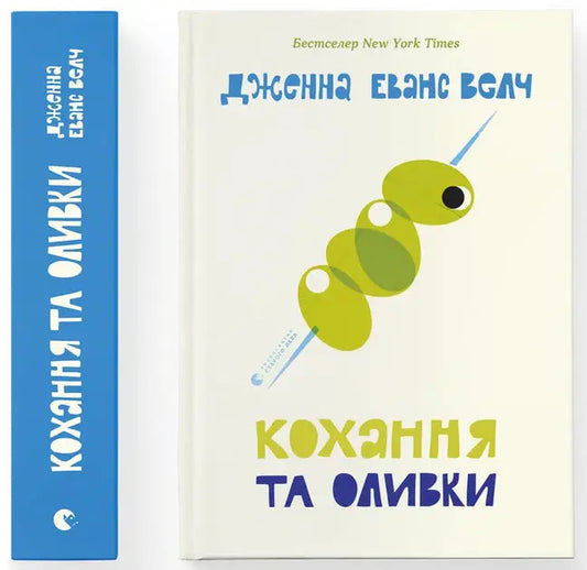 Love & Olives by Jenna Evans Welch