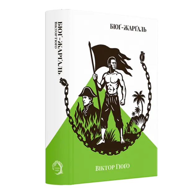 Bug-Jargal by Victor Hugo