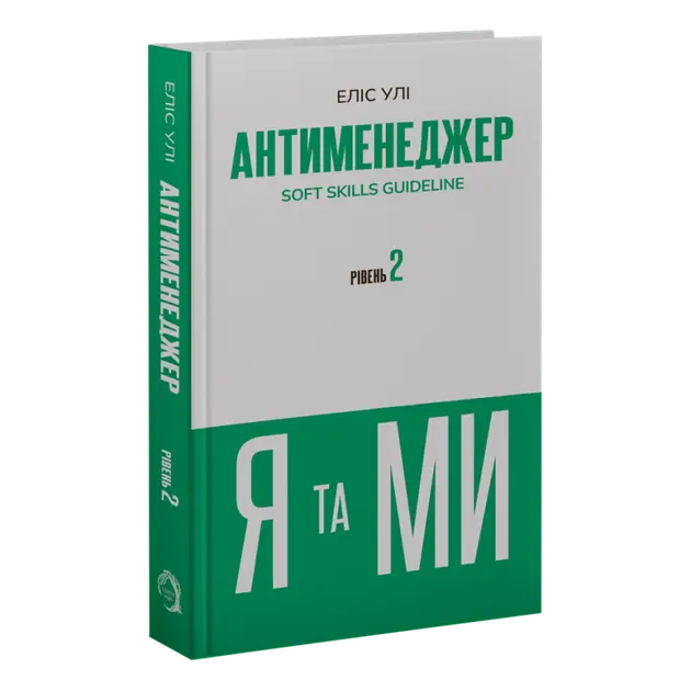 Antimanager. SOFT SKILLS Guideline. Me and WE. Level 2 by Alice Uli