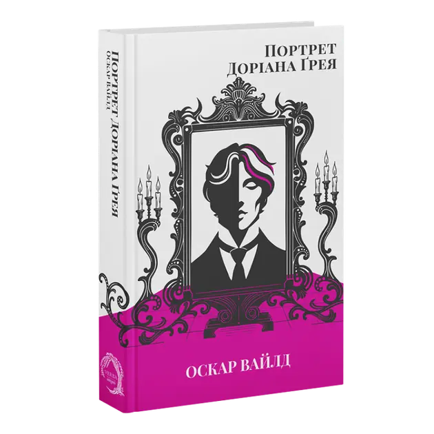 The Picture of Dorian Gray by Oscar Wilde