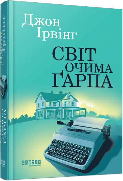 The World According to Garp by John Irving