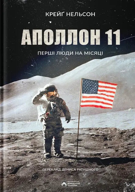 Apollo 11 by Craig Nelson