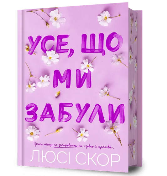 "Усе, що ми забули" (Limited Edition) by Люсі Скор