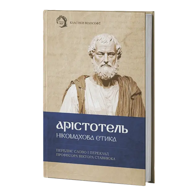 Nicomachean Ethics by Aristotle
