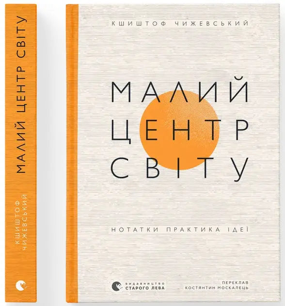 Small Center of the World. Notes of a Practitioner of Ideas by Krzysztof