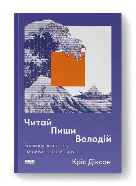 "Read, Write, Own: The Evolution of the Internet and the Future of Blockchain" by Chris Dixon