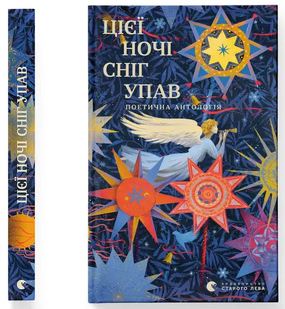 Цієї ночі сніг упав by Vladimir Sosyura, Maxim Rylsky, Yevhen Malaniuk, Olena Teliha, Pavlo Tychyna