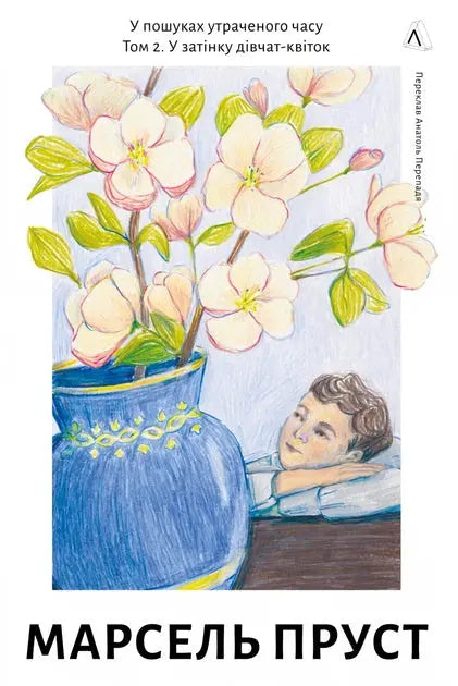 In the Shadow of Young Girls in Flower by Marcel Proust