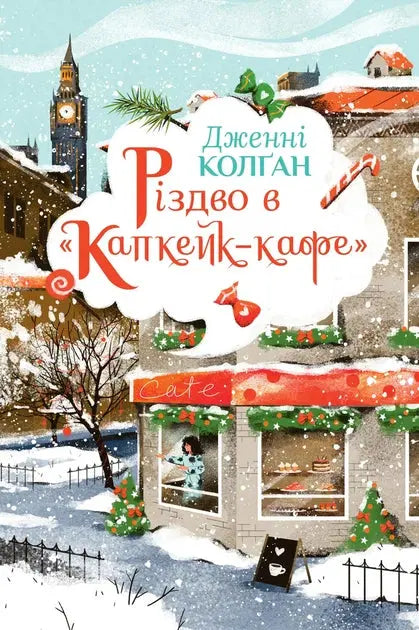 Christmas at the Cupcake Café by Jenny Colgan