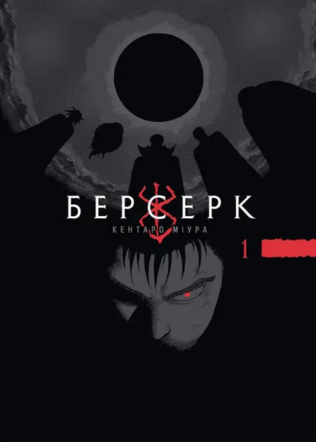 Berserk. Volume 1 by Kentaro Miura