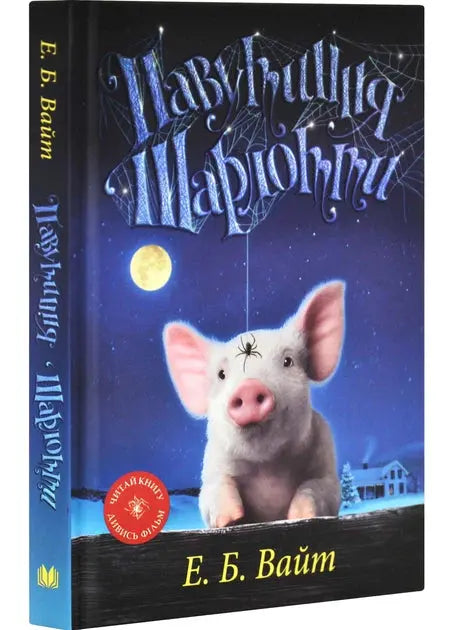 Charlotte's Web E
