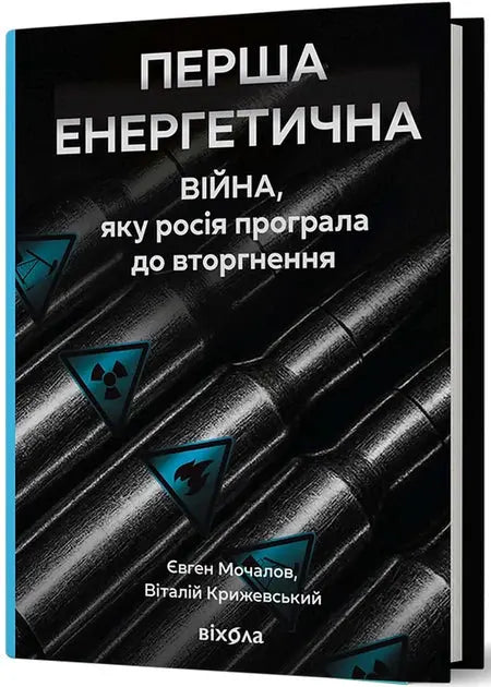 The First Energy War: How Russia Lost Before the Invasion by Yevhen Mochalov, Vitalii Kryzhevs'kyi