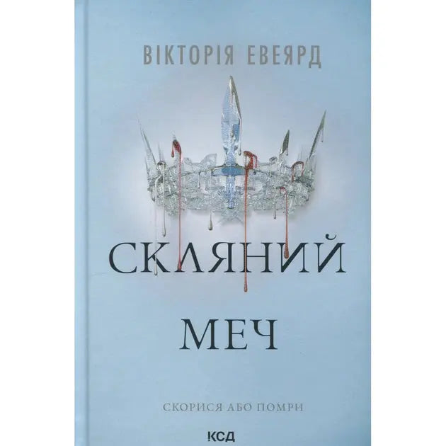 Glass Sword by Victoria Aveyard