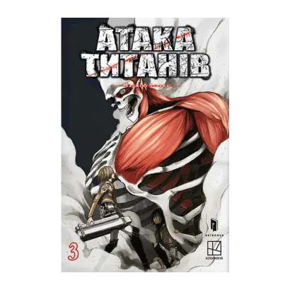Attack on Titan. Volume 3 by Hajime Isayama