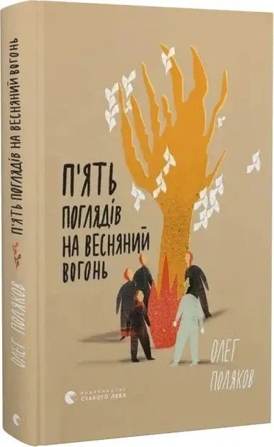 Five Views of Spring Fire by Oleg Polyakov