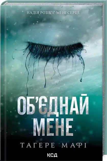 Ob'jednaj mene. Noveli. Knigi 1. 5 ta 2. 5 by Tahereh Mafi