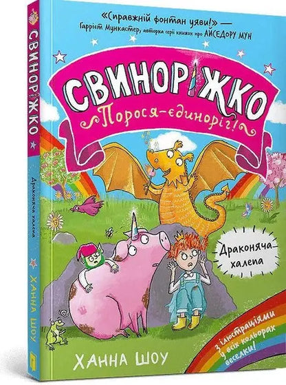 Dragon Trouble. Swinorishko! Pig-Unicorn. Book 2 by Hanna Shaw
