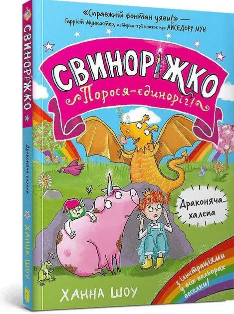 Dragon Trouble. Swinorishko! Pig-Unicorn. Book 2 by Hanna Shaw