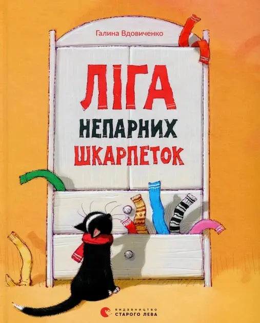 The League of Unmatched Socks by Halyna Vdovychenko