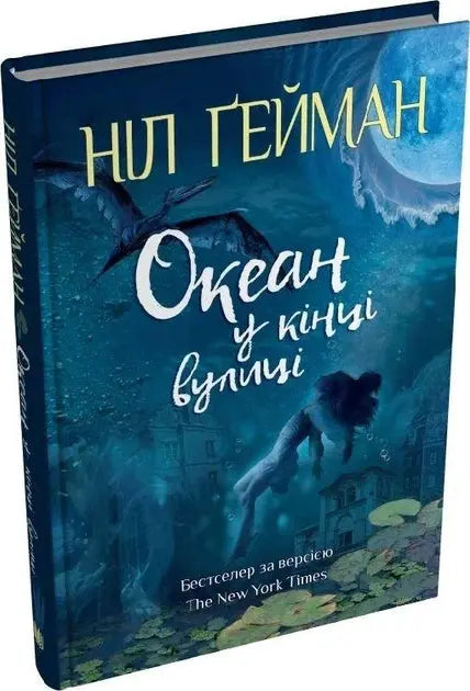 The Ocean at the End of the Lane by Neil Gaiman