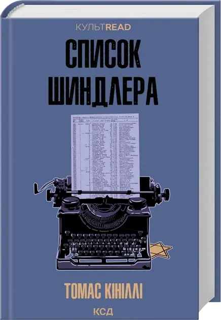 Schindler's List by Thomas Keneally