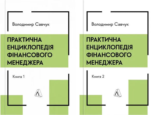 Practical Encyclopedia of a Financial Manager. Book 1 and Book 2 by Vladimir Savchuk