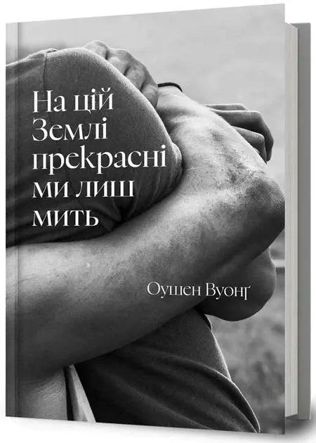 On Earth We're Briefly Gorgeous by Ocean Vuong