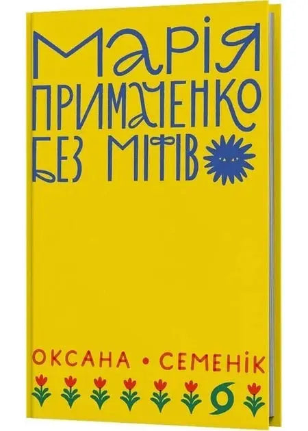 Mariia Prymachenko without myths by Oksana Semenik