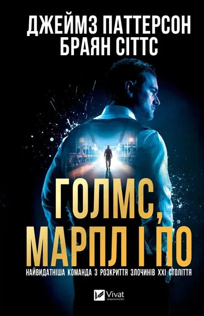 Holmes, Marple & Poe: The Greatest Crime-Solving Team of the Twenty-First Century by James Patterson, Brian Sitts