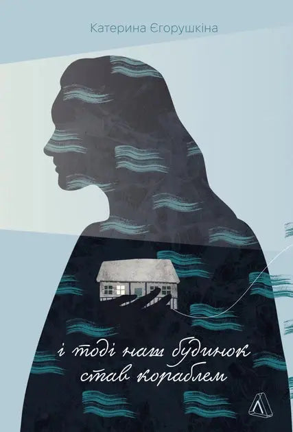 And Then Our House Became a Ship. Stories of the Emotional Legacy of War by Kateryna Yehorushkina