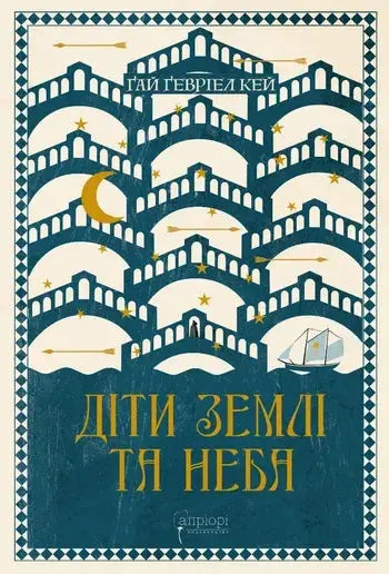 Children of Earth and Sky by Guy Gavriel Kay