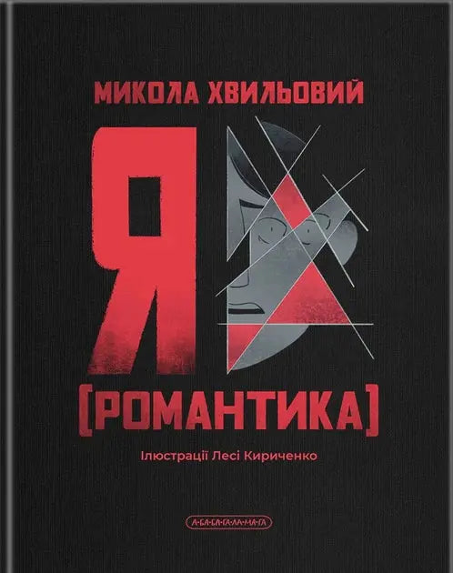 "Я (Романтика)" by Mykola Khvylovy