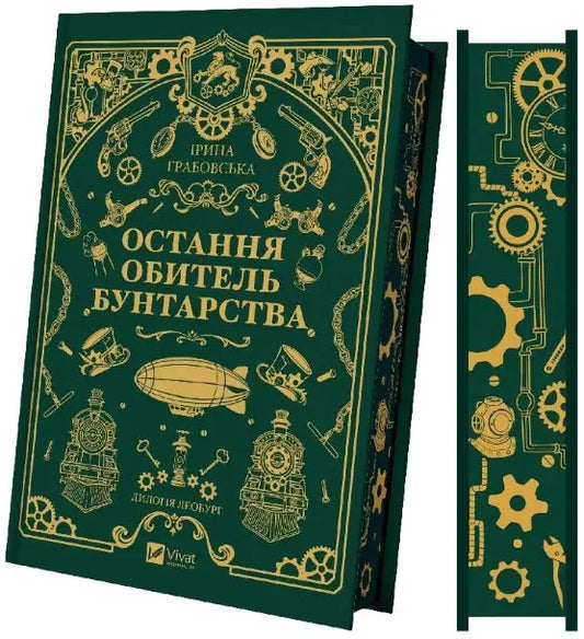 The Last Bastion of Rebellion. Book 1 (Leoburg) by Iryna Hrabovska