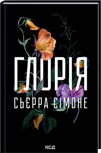 Gloria. Book 2. 5 by Sierra Simone
