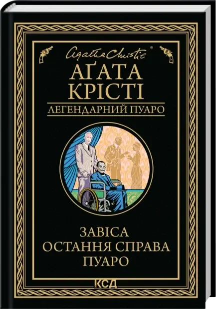 Curtain: Poirot's Last Case by Agatha Christie
