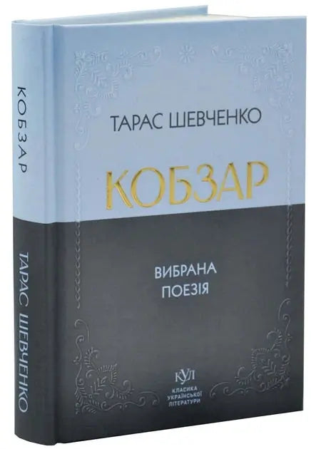 Kobzar. Selected Poetry by Taras Shevchenko - BOOKLYA