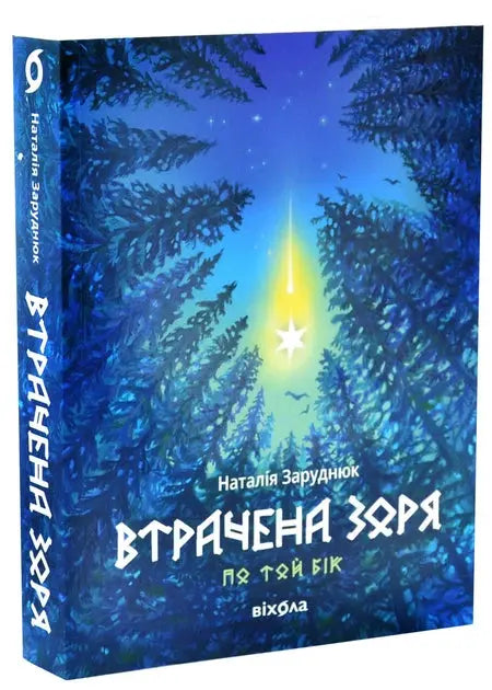 Lost Star. Cycle "Beyond the Edge" by Nataliya Zarudnyuk