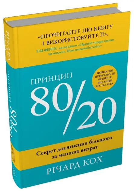 The 80/20 Principle: The Secret to Achieving More with Less by Richard Koch