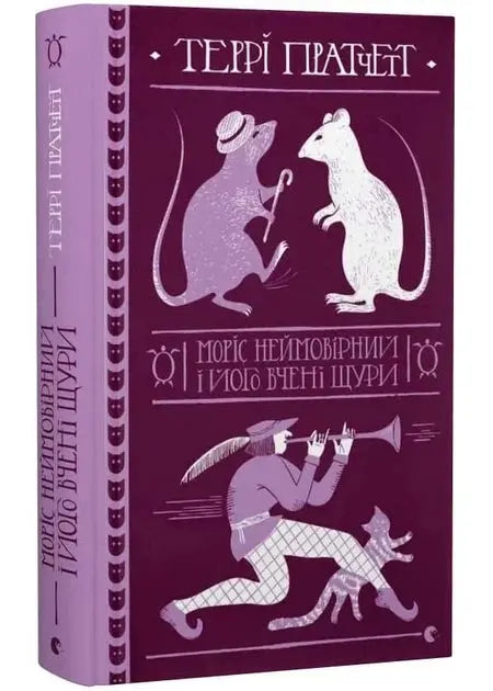 The Amazing Maurice and His Educated Rodents by Terry Pratchett