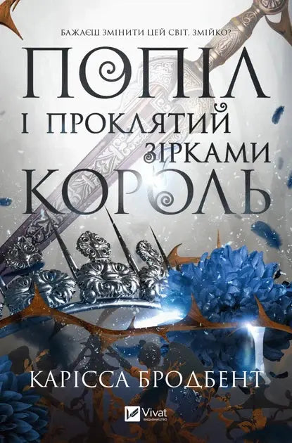 Ashes and the King Cursed by the Stars by Carissa Broadbent