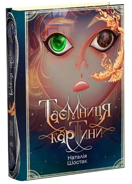 The Secret of the Painting by Nataliya Shostak