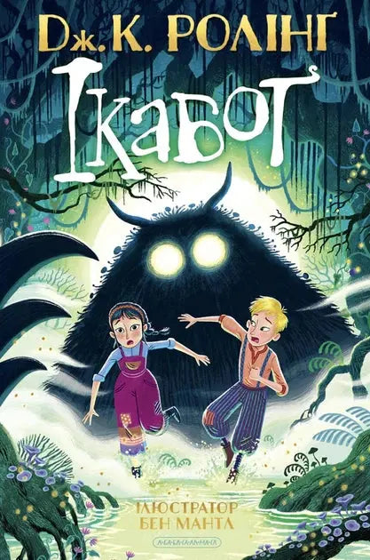 The Ickabog by J