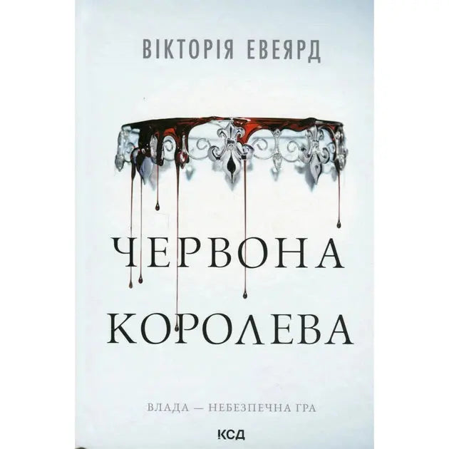 Red Queen by Victoria Aveyard